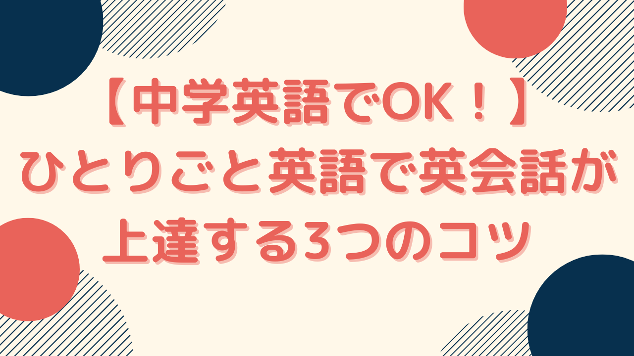 中学英語でok ひとりごと英語で英会話が上達する3つのコツ ベルのブログ